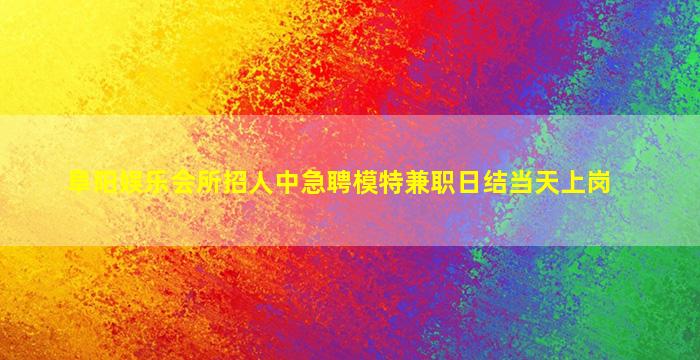 汕头夜场招聘